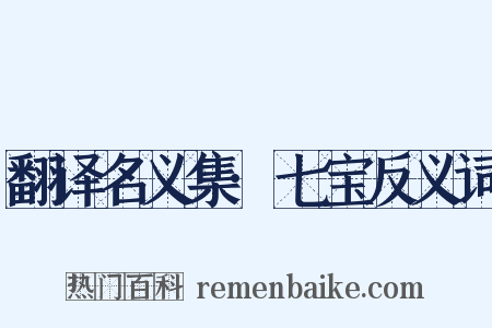 翻译名义集·七宝反义词是什么意思的图片